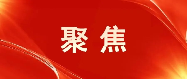一圖讀懂！區(qū)委五屆八次全會(huì)報(bào)告